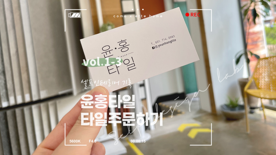 윤홍타일 이미지