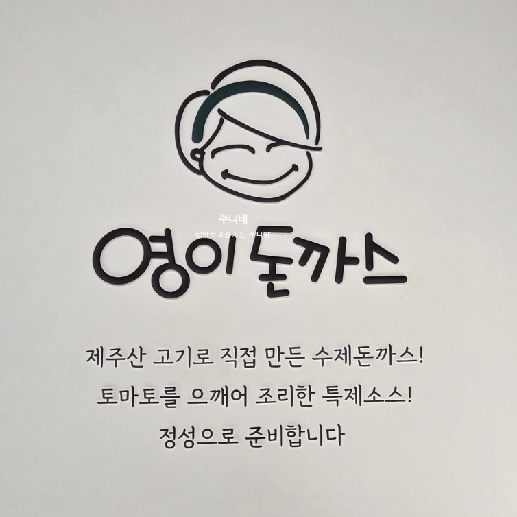 영이돈까스 이미지