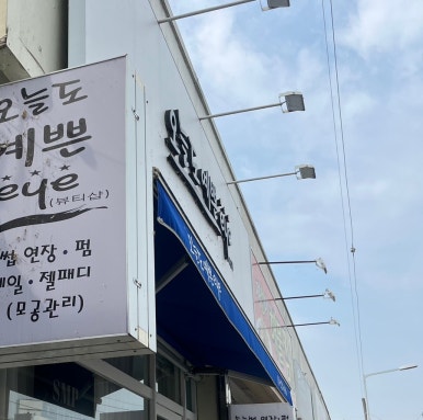 오늘도;예쁜EYE 이미지