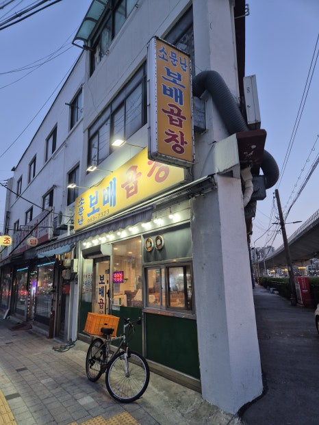 소문난보배곱창 이미지