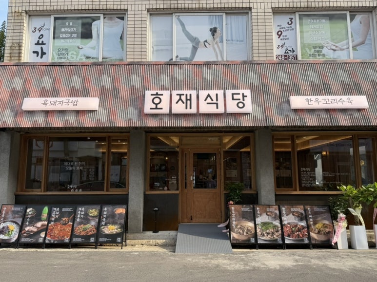 호재식당 이미지