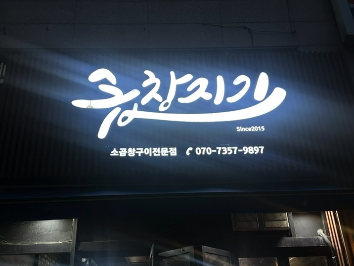 곱창지기 이미지