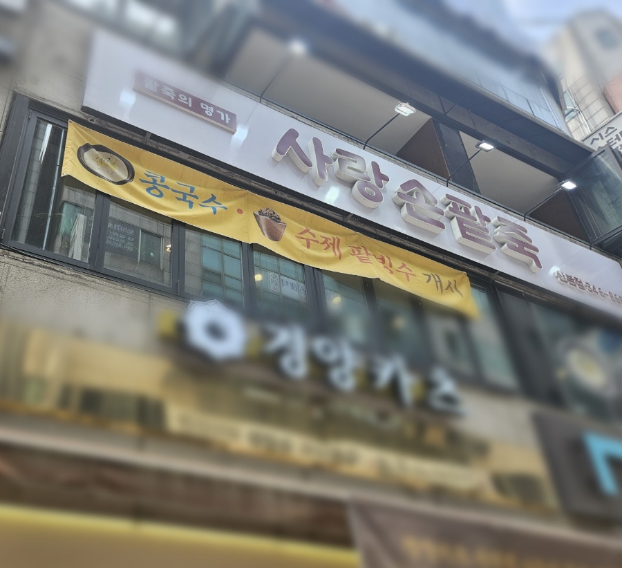 사랑손팥죽 이미지