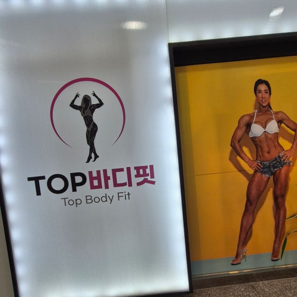 탑바디핏 이미지
