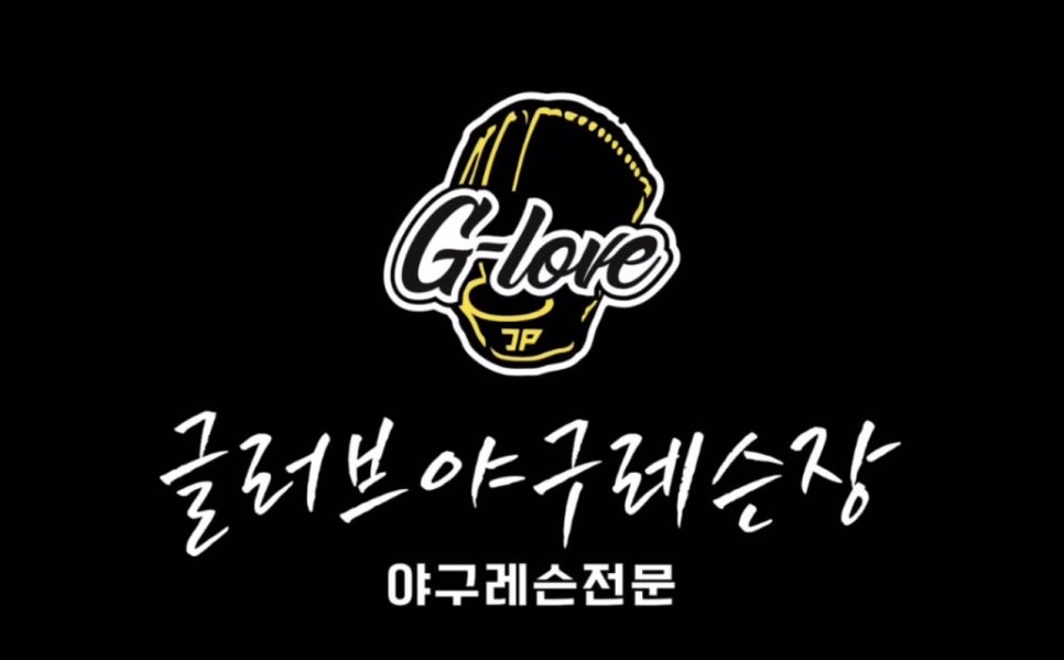 파주글러브야구레슨장 이미지