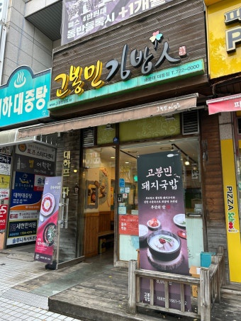 고봉민김밥인 이미지