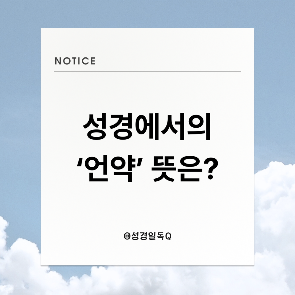성경에서 말하는 ‘언약’의 뜻은? 아브라함, 모세, 다윗, 그리고 예수님의 언약까지 : 네이버 블로그