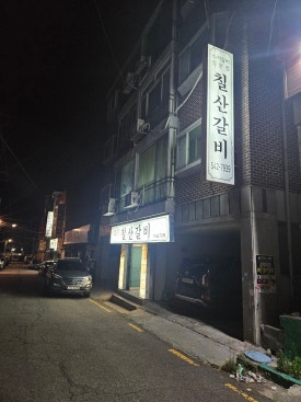 칠산갈비 이미지