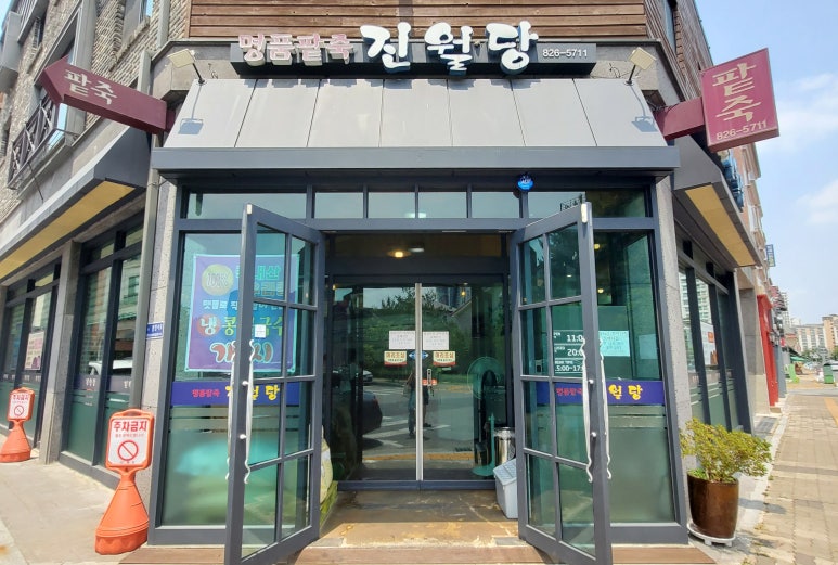 진월당 이미지