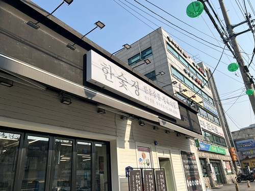 정숯불 이미지