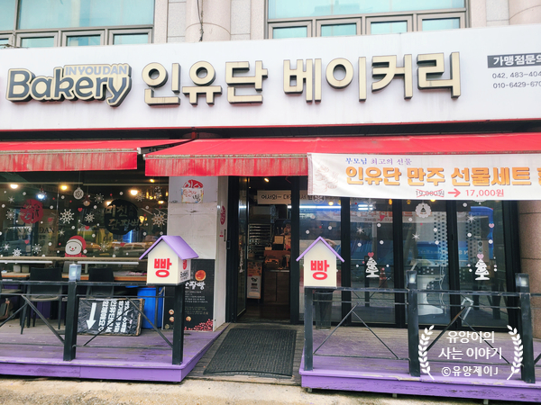 인유단베이커리 이미지