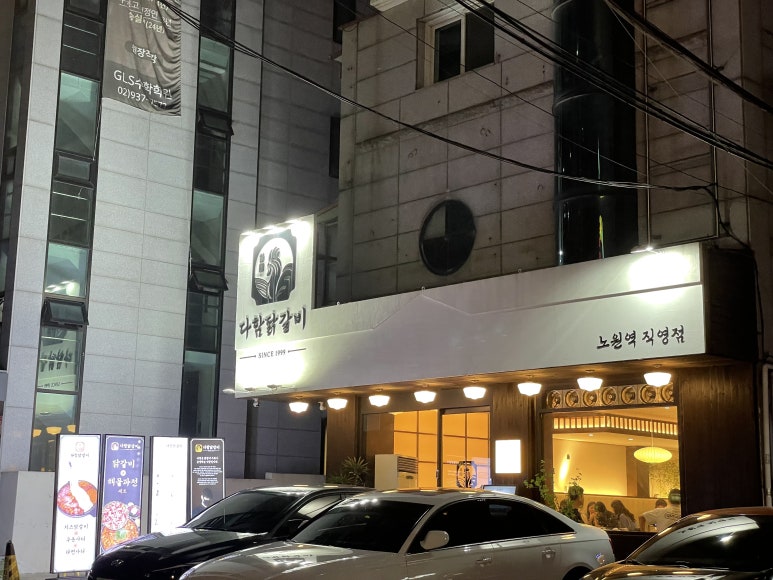 다함닭갈비노원역 이미지