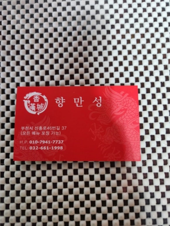 향만성 이미지