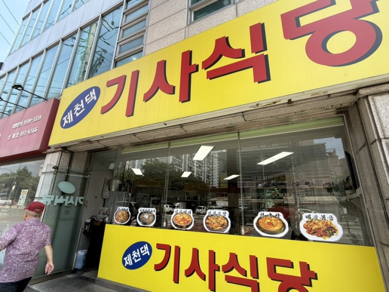 제천댁 기사식당 이미지