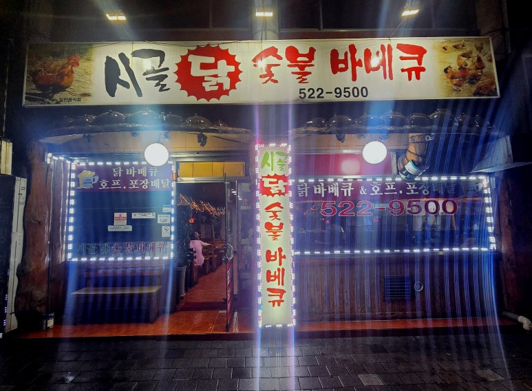 시골닭숯불바베큐 이미지