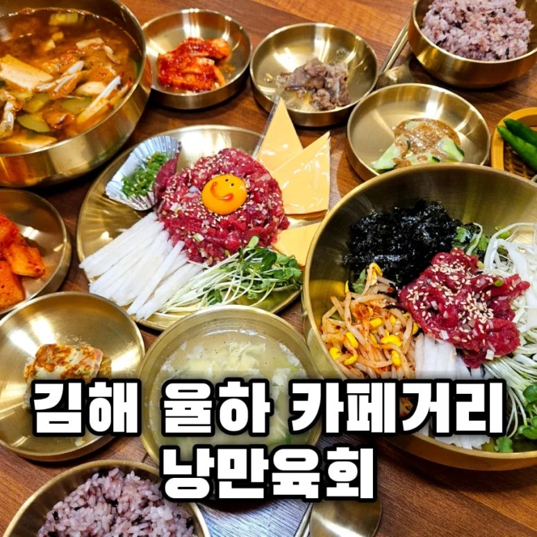 낭만육회 이미지