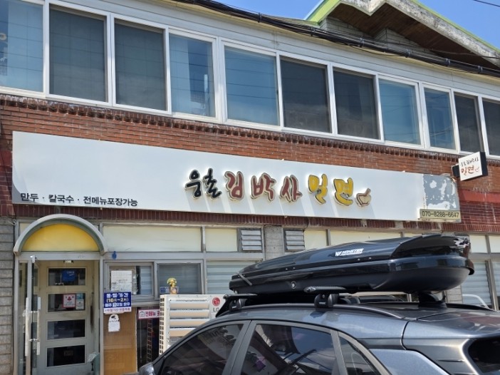 웅촌김박사밀면 이미지