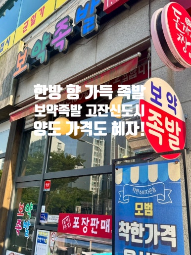 보약족발(고잔신도시점) 이미지