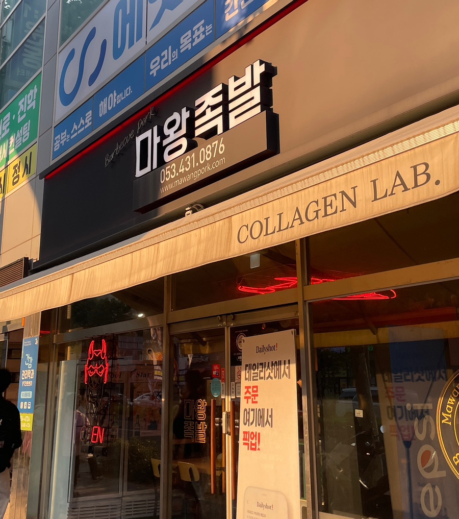 마왕족발 대구남산점 이미지