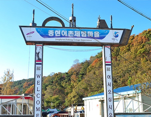 종현농어촌체험휴양마을 이미지