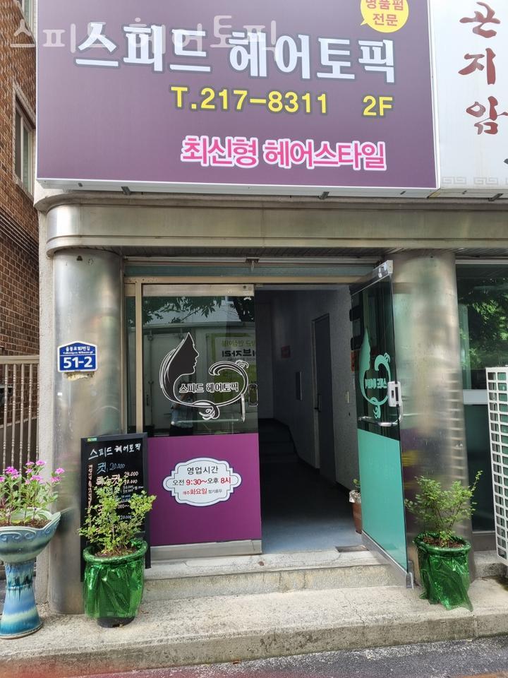 스피드헤어토픽 이미지