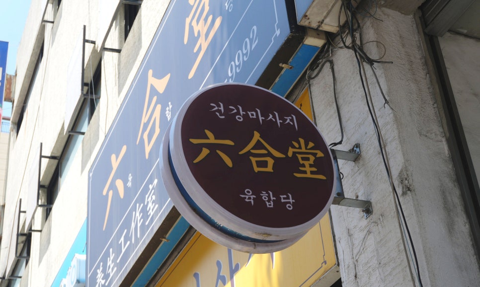 육합당 이미지