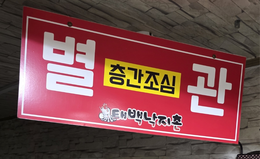 태백낙지촌 이미지