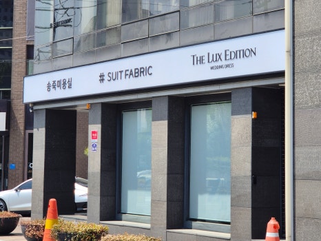 송죽미용실 이미지