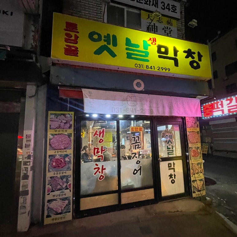 옛날막창 사진 8