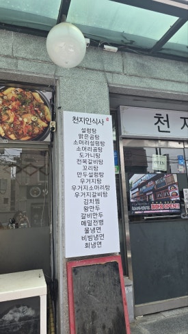 천지인설렁탕 잠원점 사진 3