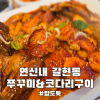 쭈꾸미앤코다리구이 갈현1호점 사진 7
