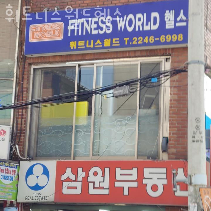 휘트니스월드 이미지