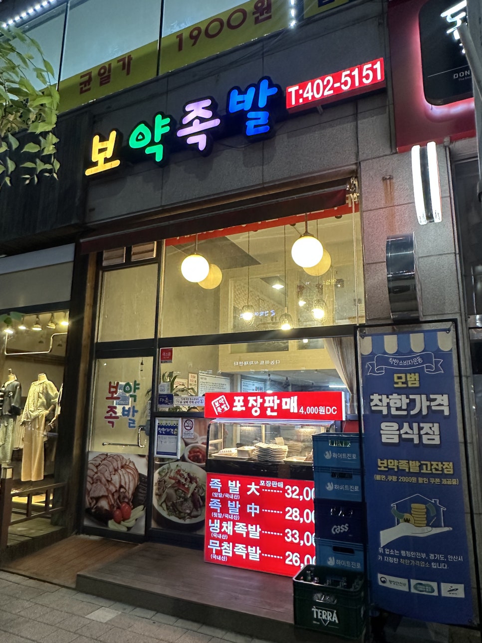 보약족발(고잔신도시점) 이미지