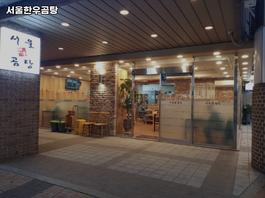 서울한우곰탕 사진 5
