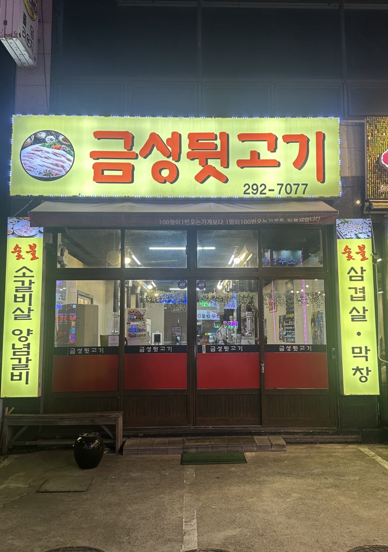 금성뒷고기 이미지