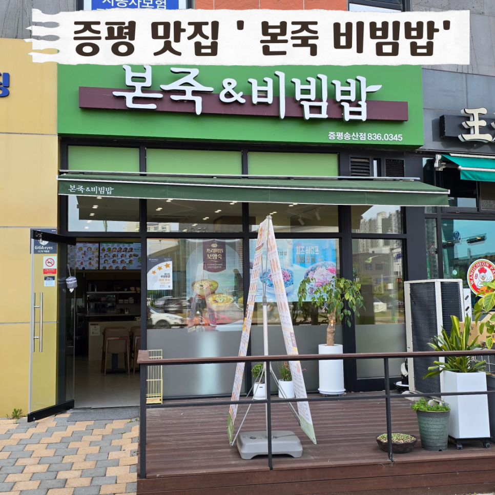 본죽&비빔밥 송산점 이미지