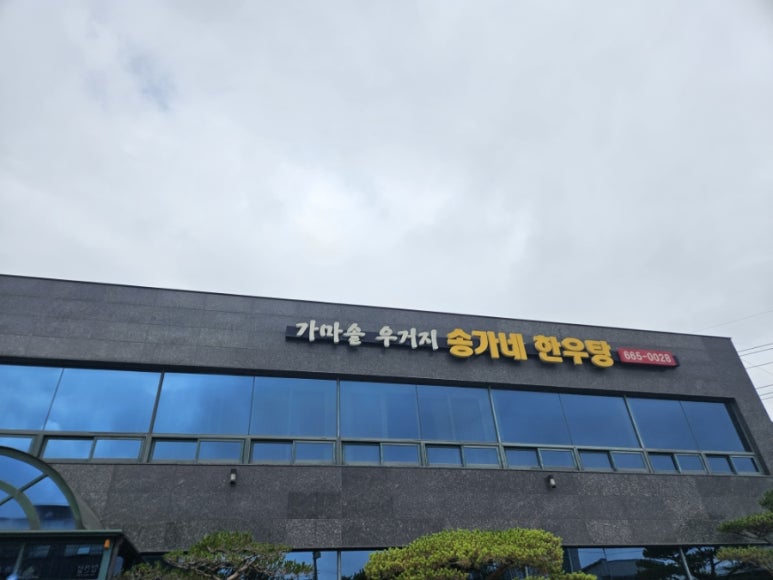 송가네한우탕 이미지