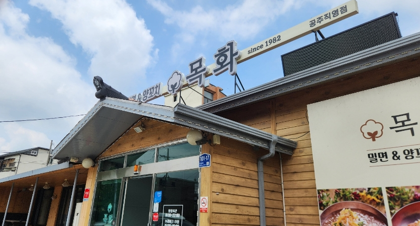목화밀면&양꼬치공주 이미지