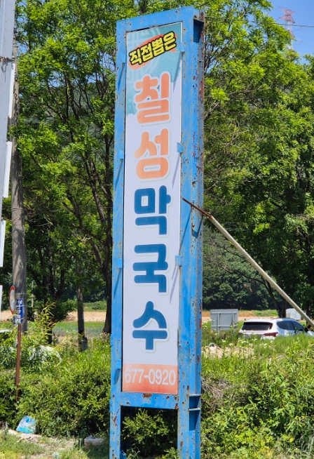 칠성막국수 이미지