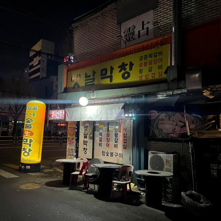 옛날막창 사진 3
