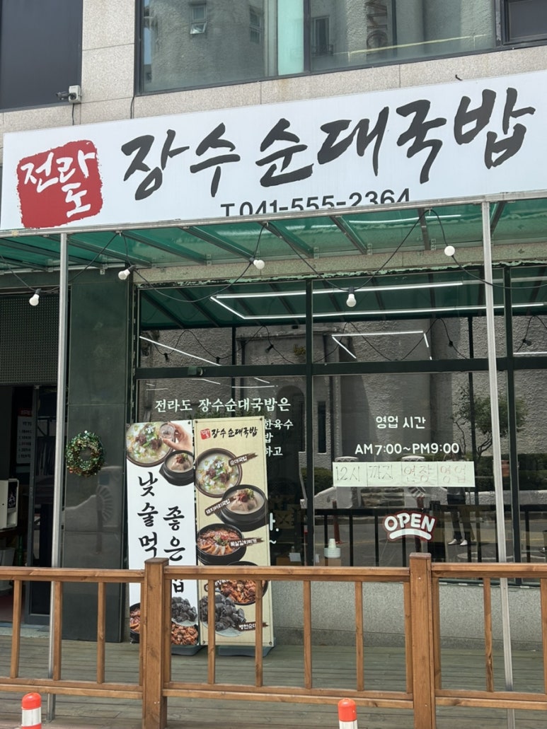 전라도장수순대국밥 이미지