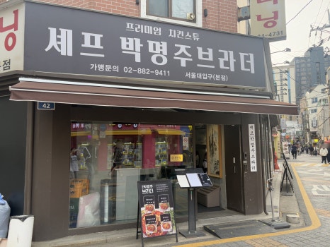 셰프박명주브라더 이미지