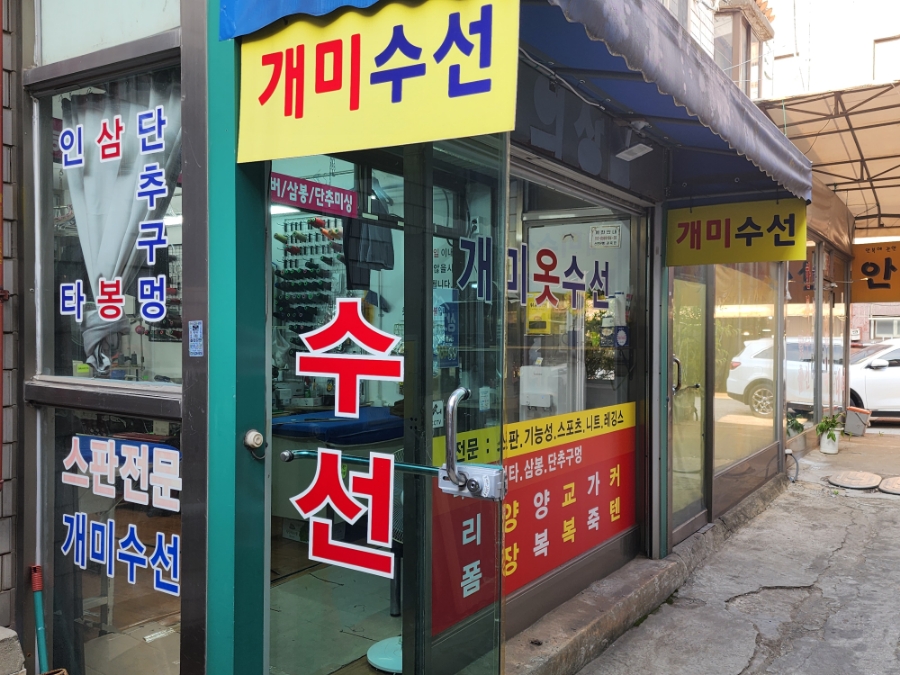 개미옷수선 매장 사진