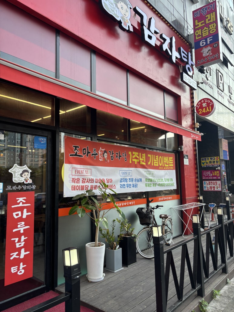 조마루감자탕 향남2지구점 이미지