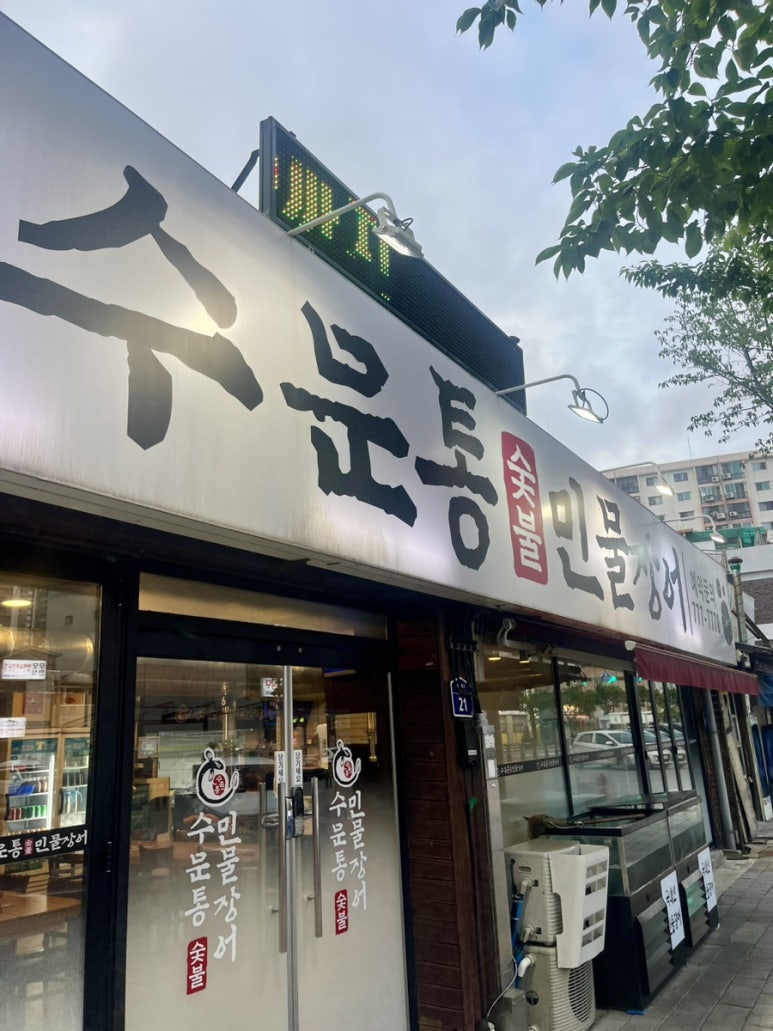 수문통숯불민물장어 이미지