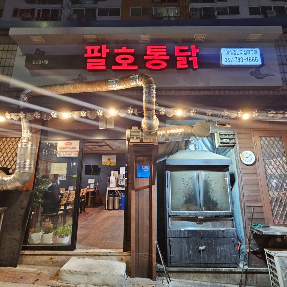 팔호통닭 이미지