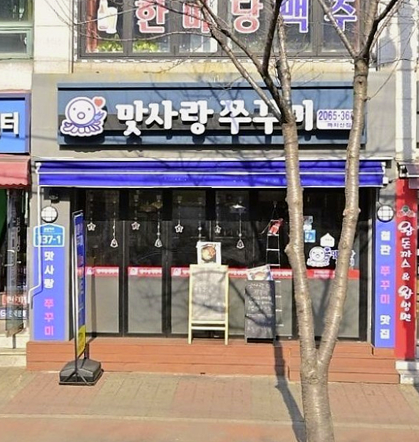 맛사랑쭈꾸미 이미지