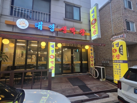 태영생막창 온수골점 사진 7