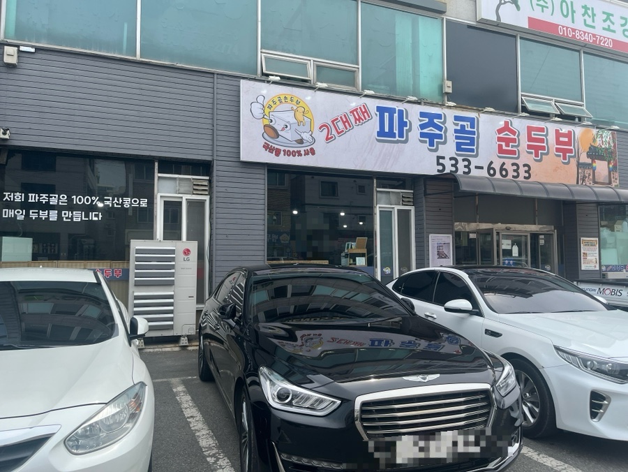 파주골(송우점) 이미지