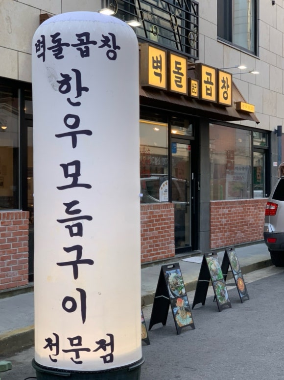 벽돌곱창 노은점 이미지